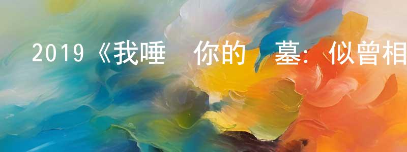 曾云偉發布2019《我唾棄你的墳墓：似曾相識》完整版電影/在線觀看/百度云-美劇天堂